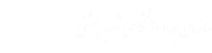 سازمان جهاددانشگاهی شهیدبهشتی